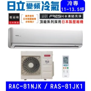 含基本安裝【HITACHI日立】RAS-81NJK / RAC-81JK1 變頻頂級單冷 冷專分離式冷氣