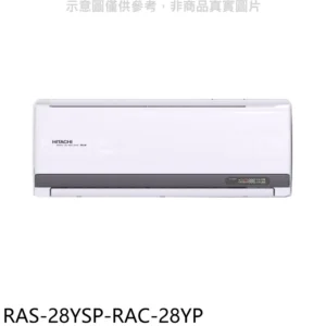 日立變頻冷暖分離式冷氣4坪RAS-28YSP / RAC-28YP標準安裝三年安裝保固 大型配送
