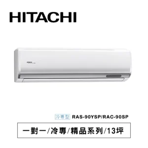 HITACHI 日立【RAS-90YSP/RAC-90SP】R32變頻(冷專)一對一分離式冷氣(含標準安裝)