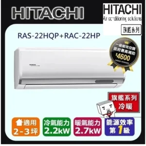 日立HITACHI旗艦型R32變頻冷暖一對一冷暖氣RAC-22HP/RAS-22HQP 適2~3坪 0.8噸