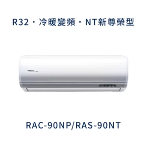 HITACHI 日立【RAS-90NT/RAC-90NP】變頻一對一分離式冷氣(冷暖機型) /標準安裝