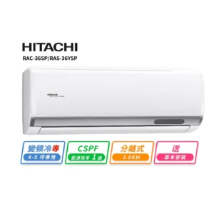 日立HITACHI精品型R32變頻(冷專)一對一冷氣RAC-36SP/RAS-36YSP 適約5坪 1.3噸