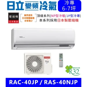 含基本安裝【HITACHI日立】RAC-40JP/RAS-40NJP 變頻(單冷) 分離式冷氣變頻空調