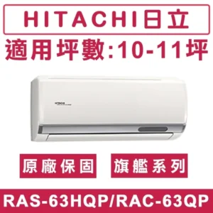HITACHI日立10-11坪 R32旗艦系列一級變頻單冷分離式冷氣 RAC-63QP/RAS-63HQP