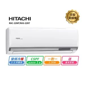HITACHI 日立2-3坪變頻《冷暖尊榮型》一對一冷氣 RAC-22NP/RAS-22NT
