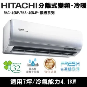 日立HITACHI頂級型R32變頻冷暖一對一冷暖氣RAC-40NP/RAS-40NJP 適約6坪 1.5噸