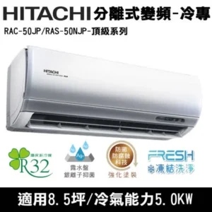 日立HITACHI頂級型R32變頻(單冷) 一對一冷氣RAC-50JP/RAS-50NJP 適7~8坪 1.8噸