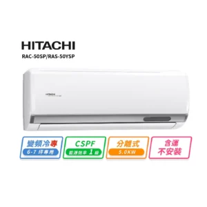 日立HITACHI精品型R32變頻(冷專)一對一冷氣RAC-50SP/RAS-50YSP 適7~8坪 1.8噸