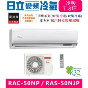 含基本安裝【HITACHI日立】RAC-50NP/RAS-50NJP 變頻冷暖分離式冷氣變頻空調