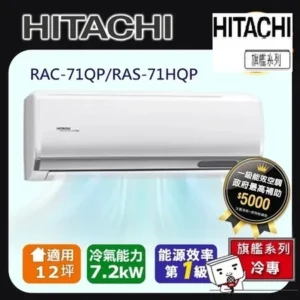 日立HITACHI旗艦型R32變頻冷專一對一冷氣RAC-71QP/RAS-71HQP 適約10坪 2.5噸