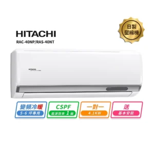HITACHI 日立6-7坪變頻《冷暖尊榮型》一對一冷氣 RAC-40NP/RAS-40NT送基本安裝
