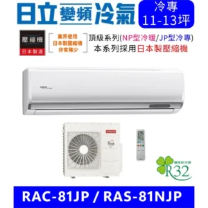 含基本安裝【HITACHI日立】RAC-81JP/RAS-81NJP 變頻(單冷) 分離式冷氣變頻空調