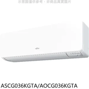 富士通變頻冷暖分離式冷氣ASCG036KGTA/AOCG036KGTA標準安裝 大型配送