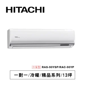 HITACHI 日立【RAS-90YSP/RAC-90YP】R32變頻冷暖一對一分離式冷氣(含標準安裝)