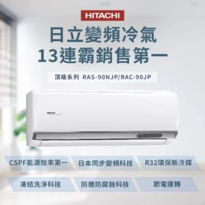 HITACHI 日立】12-15坪8.7kW一級能效(單冷) 變頻分離式冷氣(RAC-90JP/RAS-90NJP)