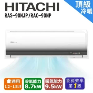 日立HITACHI頂級型R32變頻冷暖一對一冷暖氣RAS-90NJP/RAC-90NP 適約13坪 3,0噸