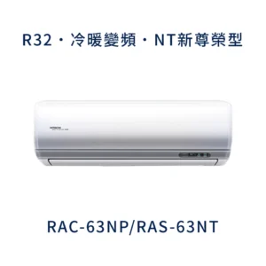 日立冷氣 RAC-63NP/RAS-63NT 壁掛式 一對一 變頻1級 冷暖