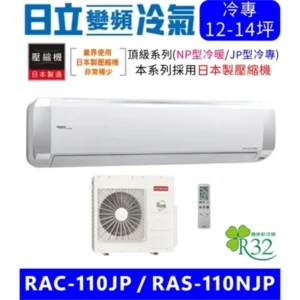 含基本安裝【HITACHI日立】RAC-110JP/RAS-110NJP 變頻(單冷) 分離式冷氣變頻空調