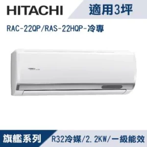 日立HITACHI旗艦型R32變頻冷專一對一冷氣RAC-22QP/RAS-22HQP 適2~3坪 0.8噸