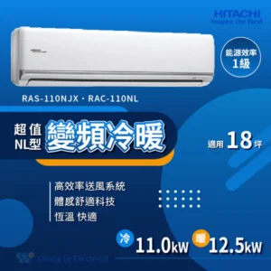 HITACHI日立【RAS-110NJX/RAC-110NL】變頻一對一分離式冷氣(冷暖型)(標準安裝)