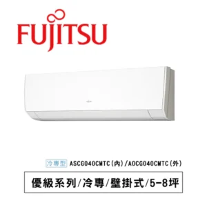 富士通7坪優級變頻冷專分離式冷氣ASCG040CMTC/AOCG040CMTC 廠商直送