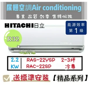 日立 冷專2-3坪【💪送標準安裝】RAC-22SP/RAS-22YSP 一級變頻分離式 精品 HITACH
