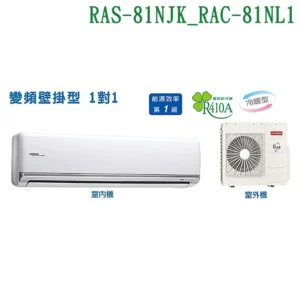 HITACHI日立【RAS-81NJK/RAC-81NL1】變頻一對一分離式冷氣(冷暖型)(標準安裝)