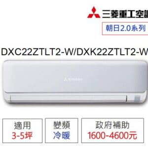 新品上市【三菱重工】2-4坪《冷暖-朝日2.0》DXC22ZTLT2-W/DXK22ZTLT2-W變頻分離式