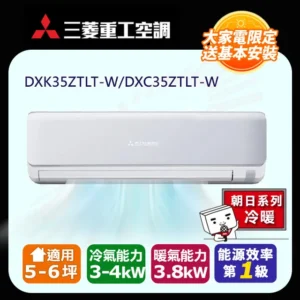 三菱重工5-6坪《冷暖型-朝日系列》變頻分離式空調DXK35ZTLT-W/DXC35ZTLT-W
